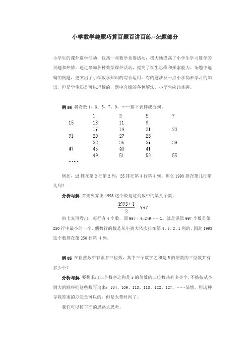 小学数学趣题巧算百题百讲百练--杂题部分.doc