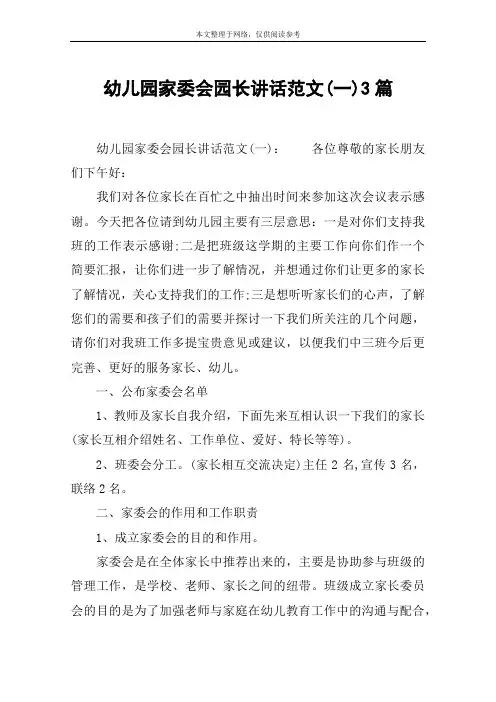 幼儿园家委会园长讲话范文(一)3篇