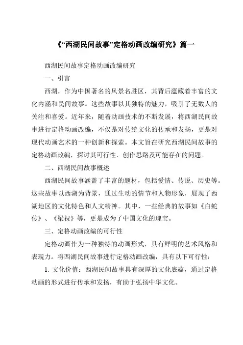 《2024年“西湖民间故事”定格动画改编研究》范文