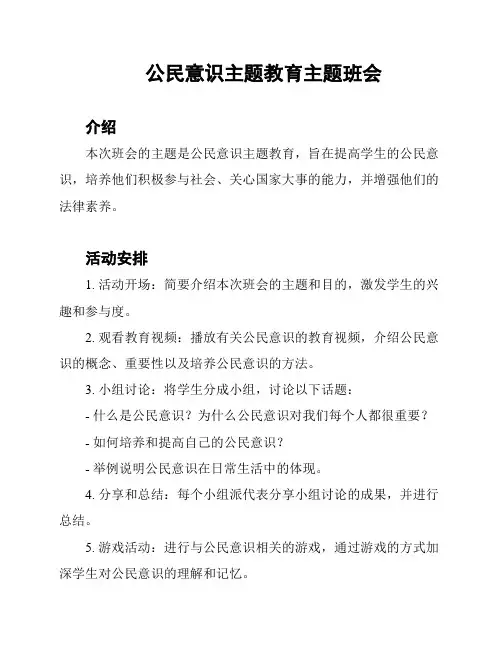 公民意识主题教育主题班会