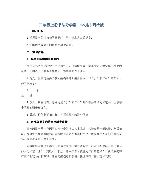 三年级上册书法导学案-12.提｜西泠版