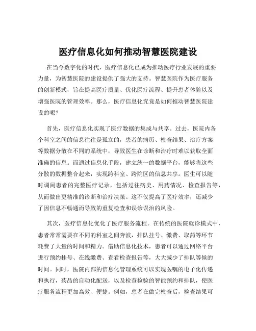 医疗信息化如何推动智慧医院建设