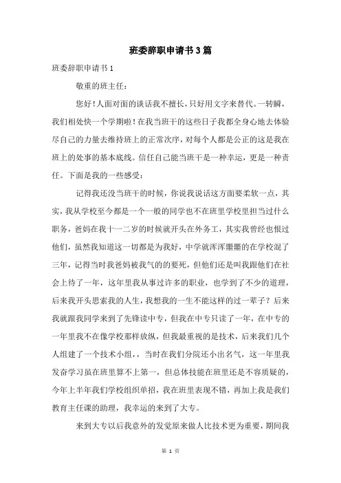 班委辞职申请书3篇