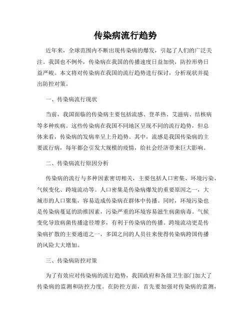 传染病流行趋势