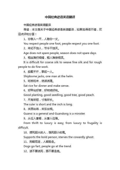 中国经典谚语英语翻译