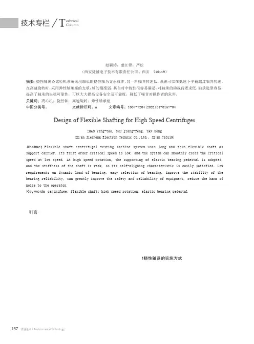 高速离心机挠性轴系设计