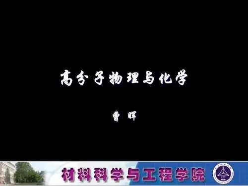 高分子物理化学 第四章