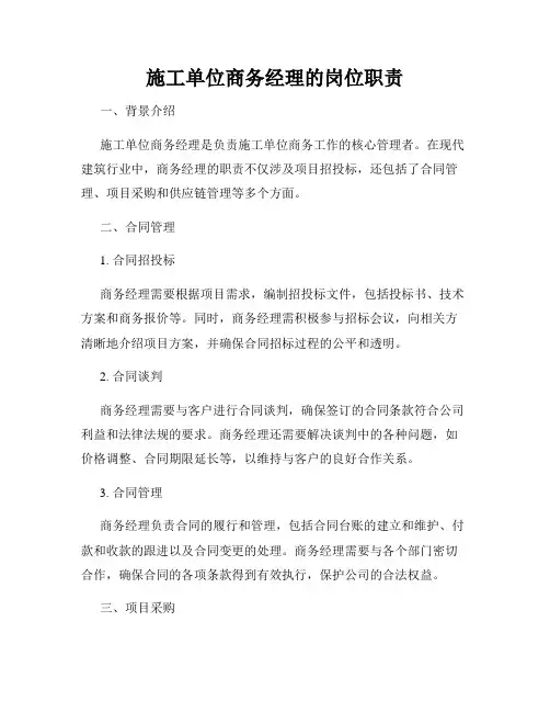 施工单位商务经理的岗位职责