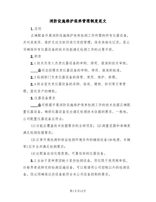 消防设施维护保养管理制度范文(6篇)