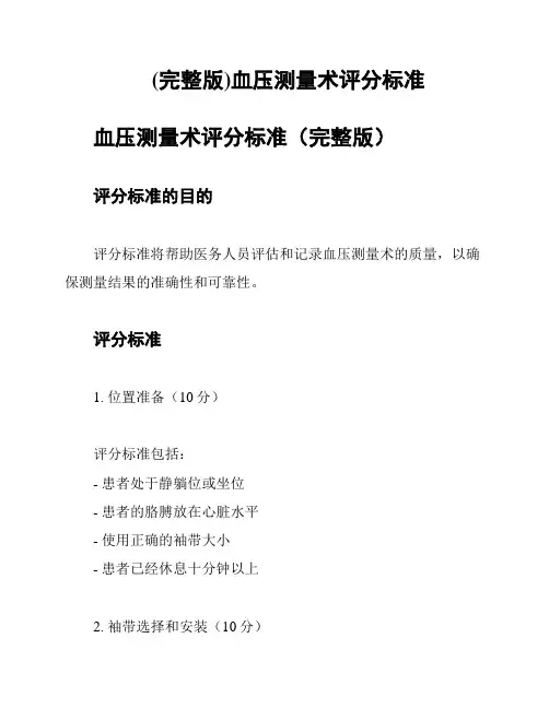 (完整版)血压测量术评分标准