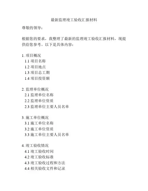 最新监理竣工验收汇报材料