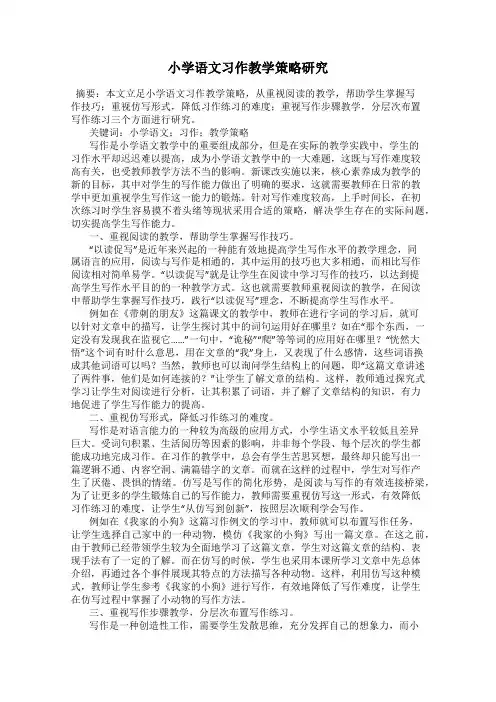 小学语文习作教学策略研究