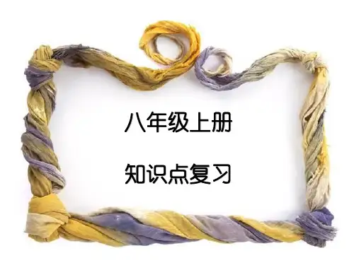湘教版八年级地理上册知识点复习课件(共59张)