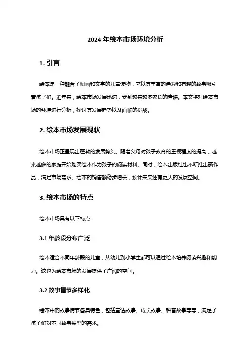 2024年绘本市场环境分析