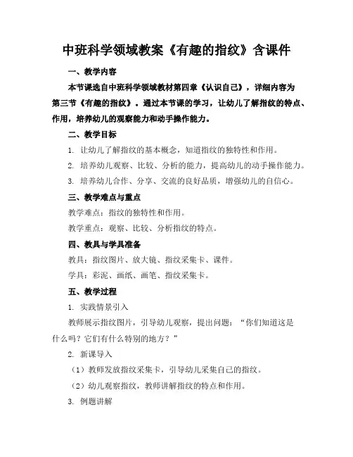 中班科学领域教案《有趣的指纹》含课件