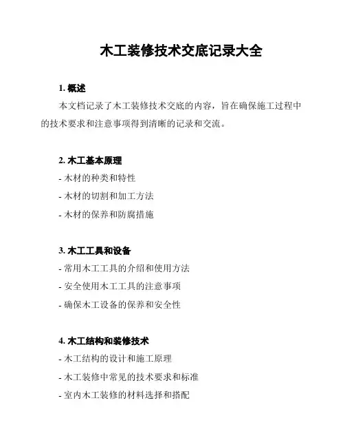 木工装修技术交底记录大全