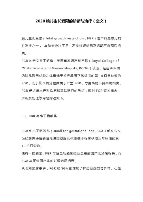 2020胎儿生长受限的诊断与治疗(全文)