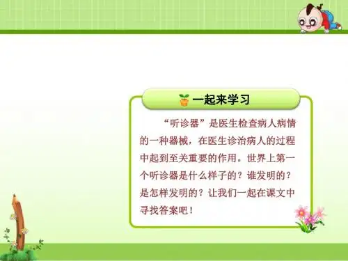 苏教版语文三年级上册课件：13.世界上第一个听诊器