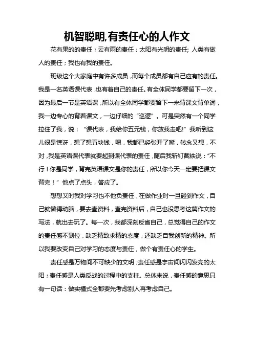 机智聪明,有责任心的人作文