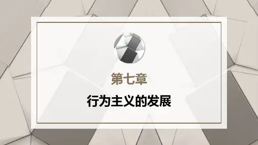 心理学史课件  第7章  行为主义的发展