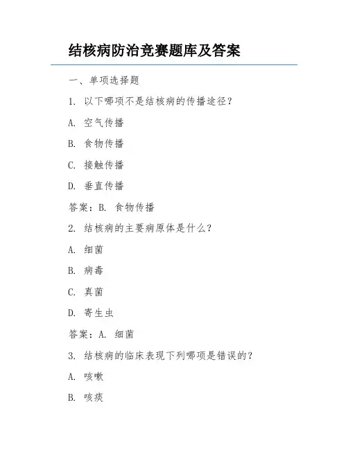 结核病防治竞赛题库及答案