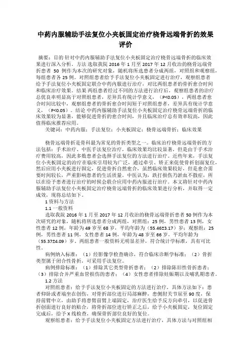 中药内服辅助手法复位小夹板固定治疗桡骨远端骨折的效果评价