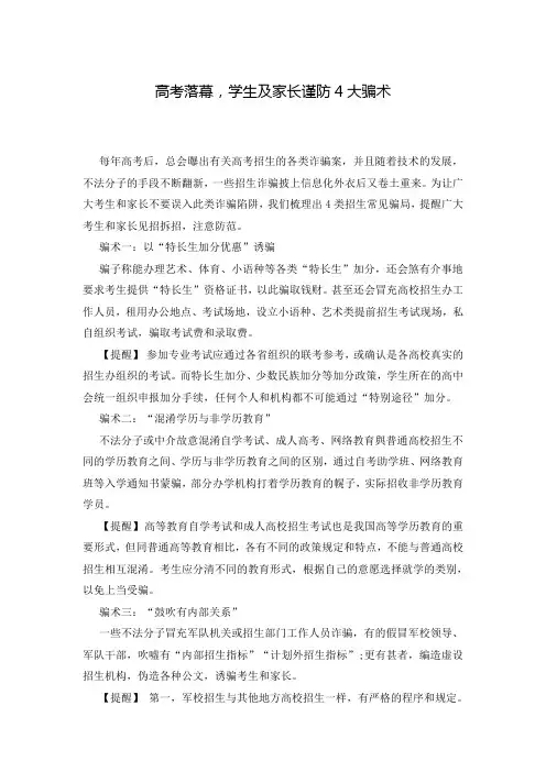 高考落幕,学生及家长谨防4大骗术