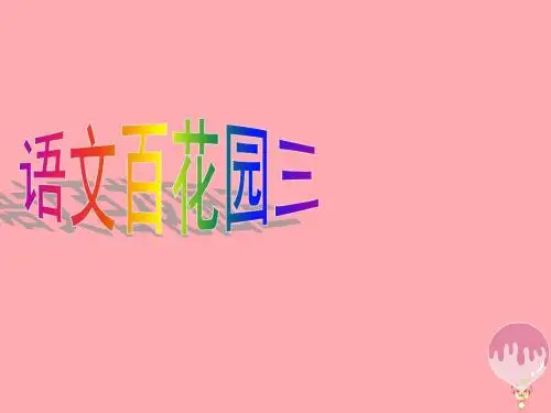 四年级语文上册 语文百花园三精选优质PPT课件2 语文S版