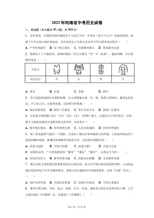 2023年河南省中考历史试卷(含解析)
