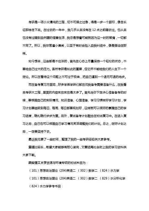 新版西安理工大学资源与环境专硕考研经验考研参考书考研真题