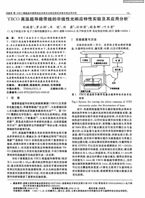 YBCO高温超导微带线的非线性光响应特性实验及其应用分析