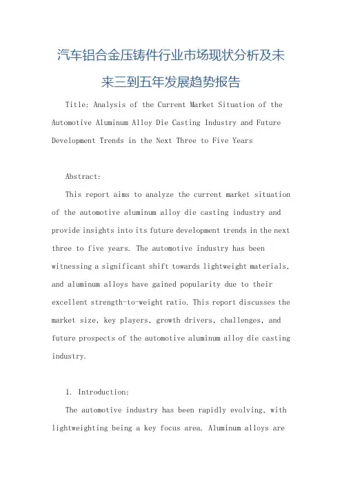 汽车铝合金压铸件行业市场现状分析及未来三到五年发展趋势报告