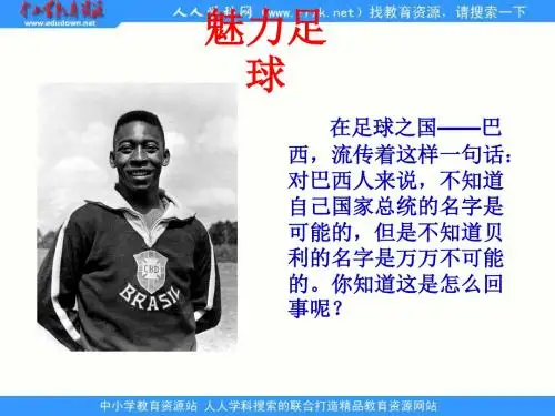 语文S版四年级上册《球王贝利》课件