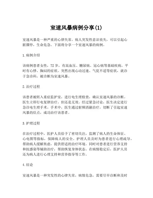 室速风暴病例分享(1)