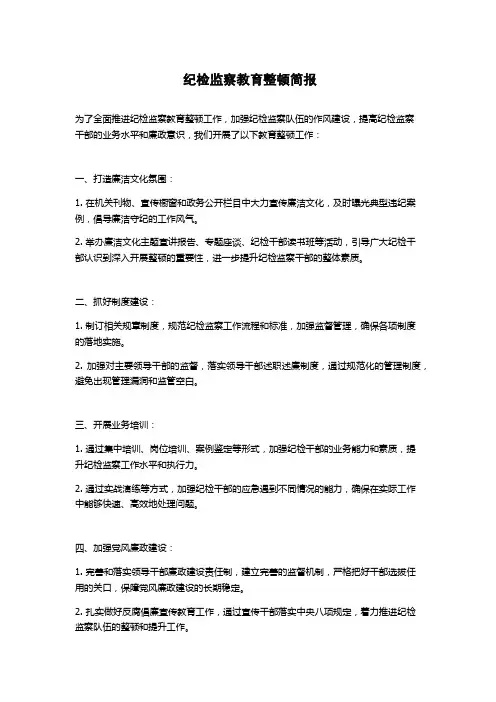 纪检监察教育整顿简报