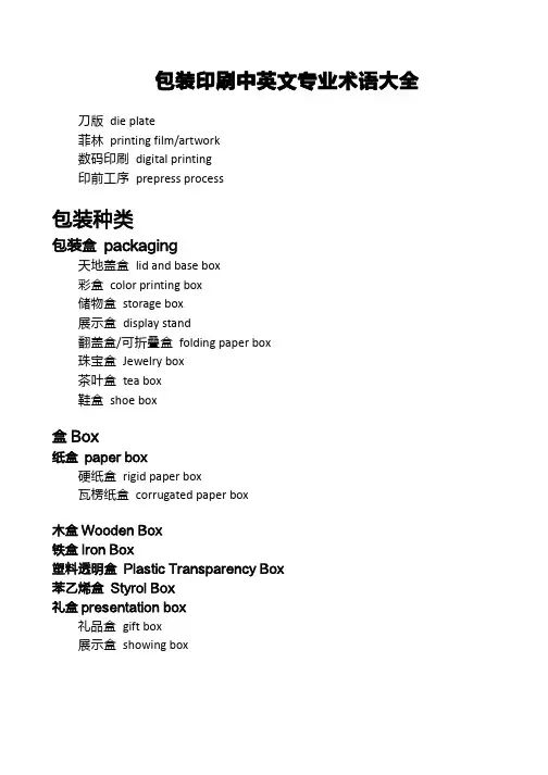 包装印刷中英文专业术语大全