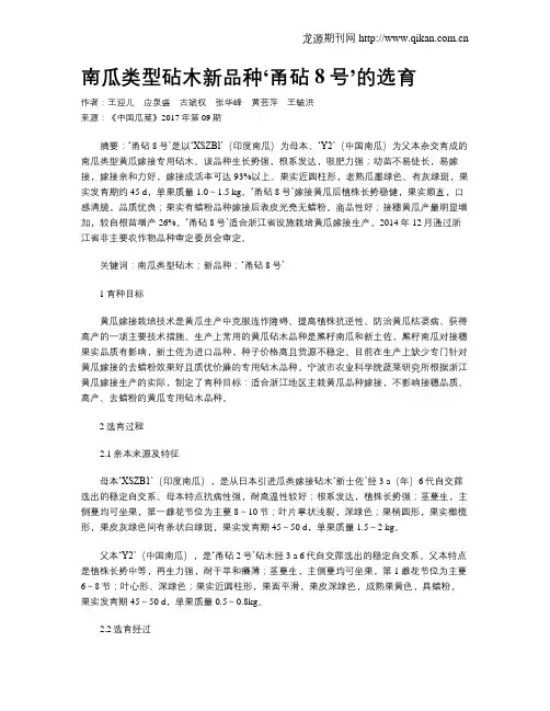 南瓜类型砧木新品种‘甬砧8号’的选育