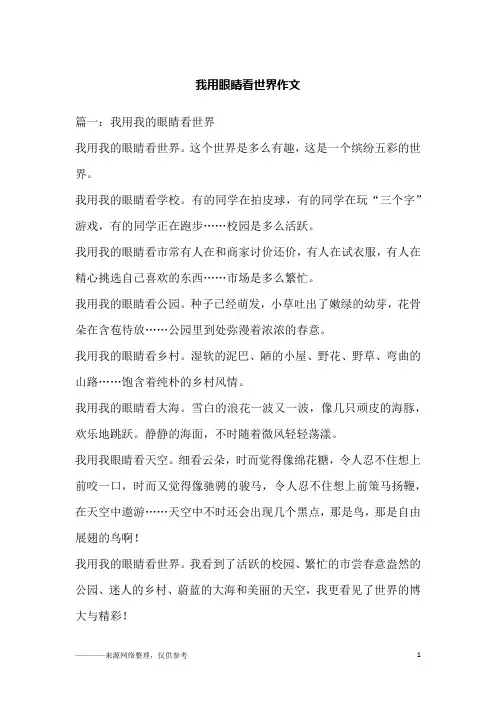 我用眼睛看世界作文_1