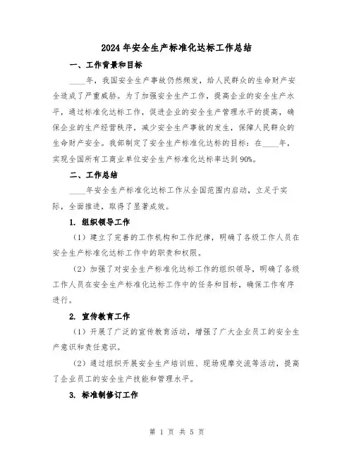 2024年安全生产标准化达标工作总结(2篇)