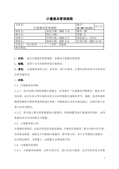 计量器具管理规程