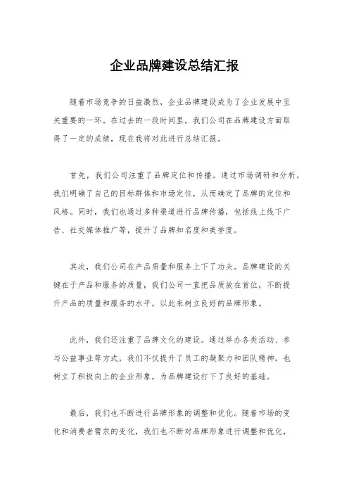 企业品牌建设总结汇报