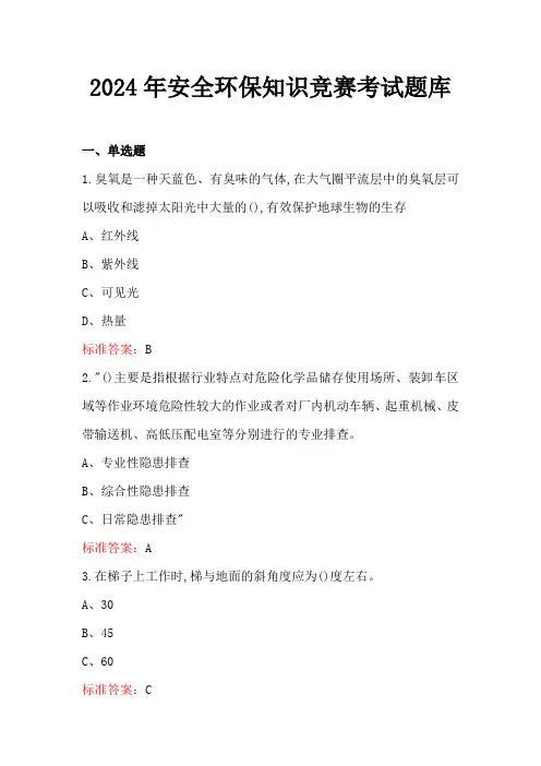 2024年安全环保知识竞赛考试题库