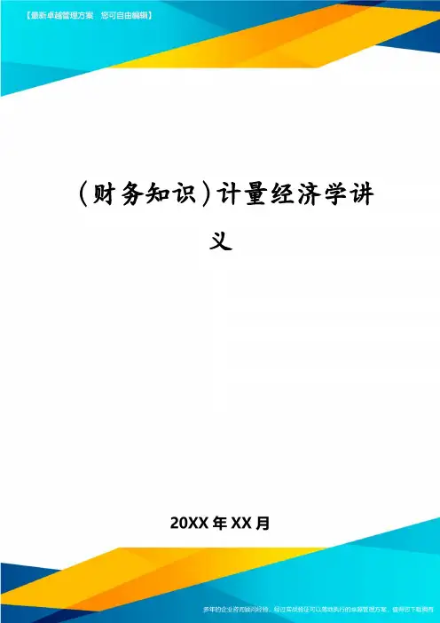 (财务知识)计量经济学讲义