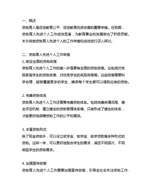 资助或资助育人先进个人工作举措或成效