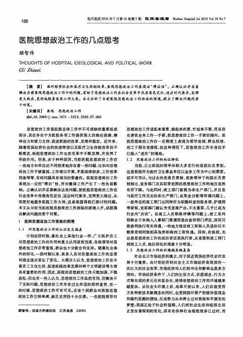 医院思想政治工作的几点思考