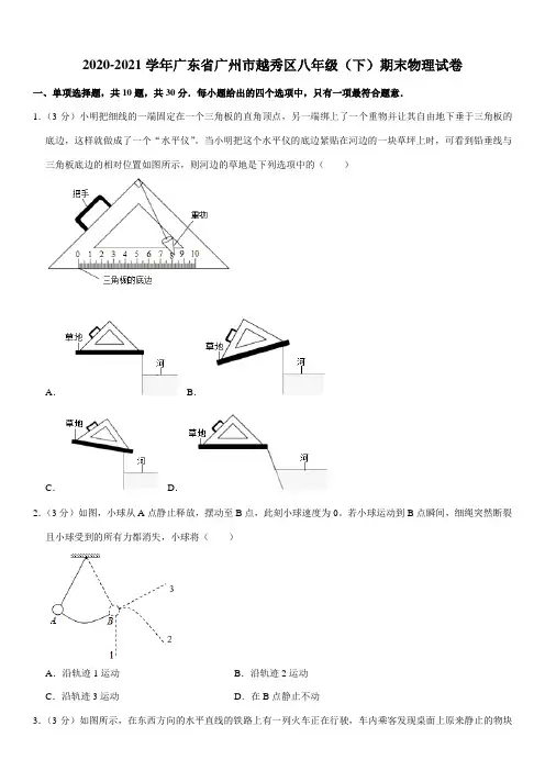 2020-2021学年广东省广州市越秀区八年级(下)期末物理试卷(Word+答案)
