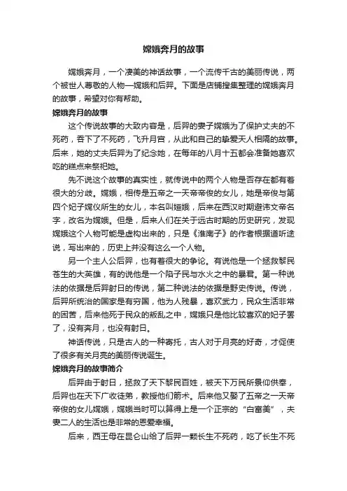 嫦娥奔月的故事