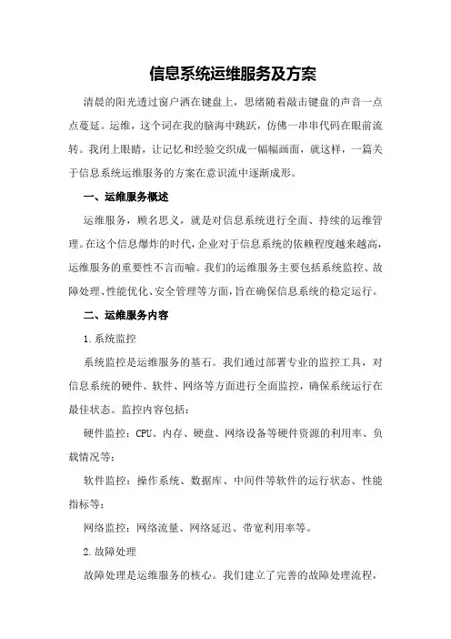 信息系统运维服务及方案