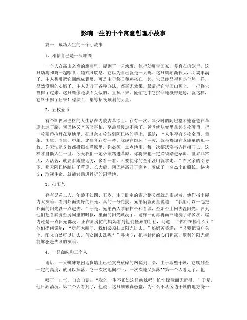影响一生的十个寓意哲理小故事