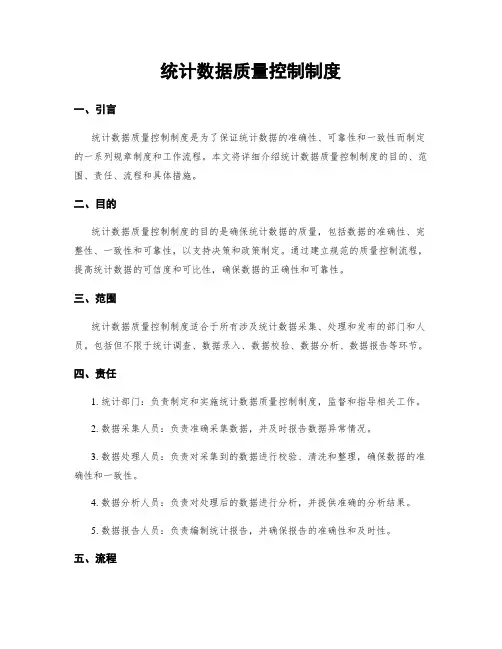 统计数据质量控制制度